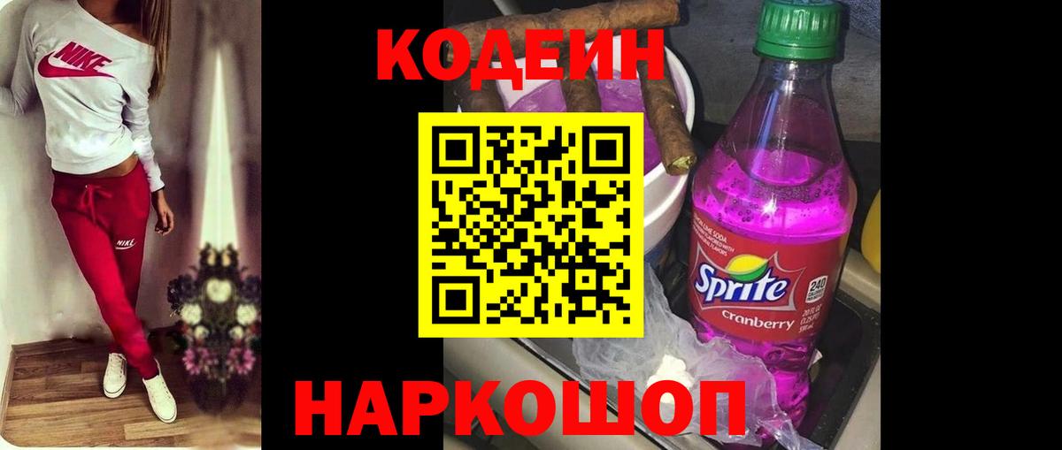 Кодеин Purple Drank  Вход с VPN  Сорочинск 
